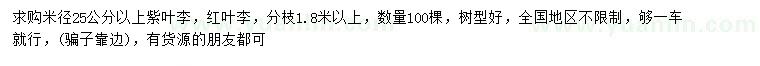 求購米徑25公分以上紫葉李、紅葉李