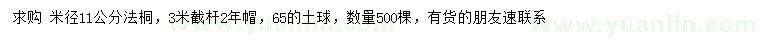 求購(gòu)米徑11公分法桐
