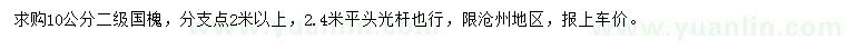 求購10公分國槐