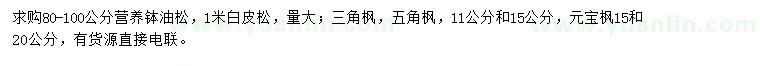 求購(gòu)油松、白皮松、三角楓等