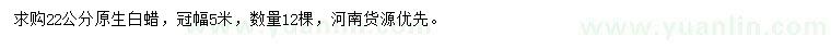 求購22公分白蠟