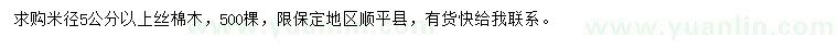 求購(gòu)米徑5公分以上絲棉木