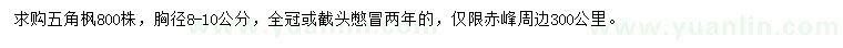 求購胸徑8-10公分五角楓
