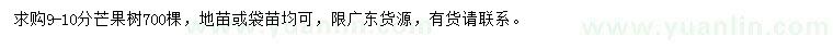 求購(gòu)9-10公分芒果樹(shù)