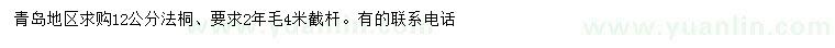 求購12公分法桐