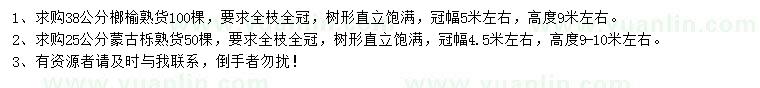 求購38公分榔榆、25公分蒙古櫟