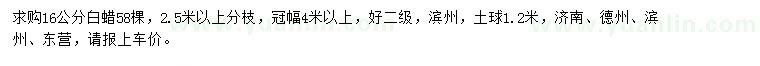 求購(gòu)16公分白蠟