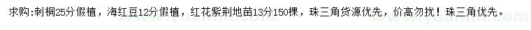 求購(gòu)刺桐、海紅豆、紅花紫荊