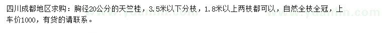 求購胸徑20公分天竺桂