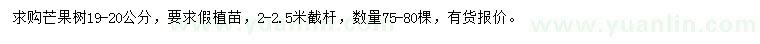 求購19-20公分芒果樹
