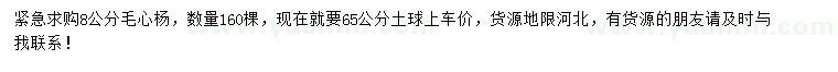 求購(gòu)8公分毛心楊