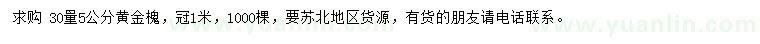 求購(gòu)30量5公分黃金槐