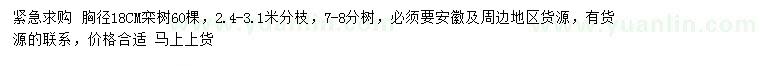 求購(gòu)胸徑18公分欒樹(shù)