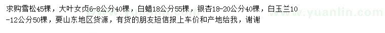 求購(gòu)雪松、大葉女貞、白蠟等
