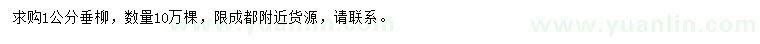 求購1公分垂柳