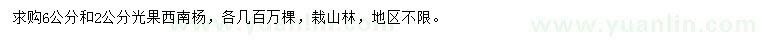 求購2、6公分西南楊