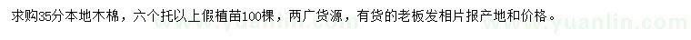 求購35公分本地木棉