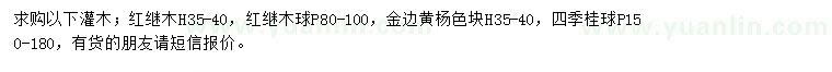 求購紅繼木、紅繼木球、金邊黃楊等