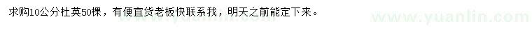 求購(gòu)10公分杜英