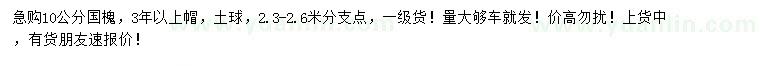 求購(gòu)10公分國(guó)槐
