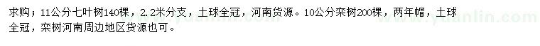 求購(gòu)11公分七葉樹、10公分欒樹