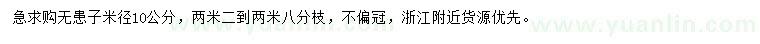 求購米徑10公分無患子