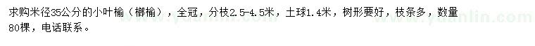 求購(gòu)米徑35公分小葉榆（榔榆）