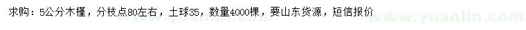 求購(gòu)5公分木槿