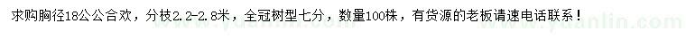 求購(gòu)胸徑18公公合歡
