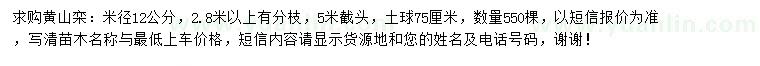求購(gòu)米徑12公分黃山欒