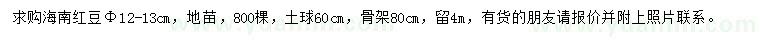 求購(gòu)胸徑12-13公分海南紅豆