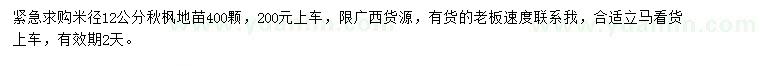 求購(gòu)米徑12公分秋楓
