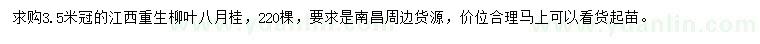 求購冠3.5米的江西重生柳葉八月桂