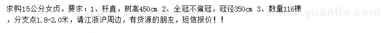 求購15公分女貞