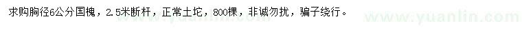 求購(gòu)胸徑6公分國(guó)槐