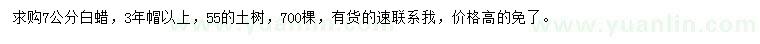 求購7公分白蠟