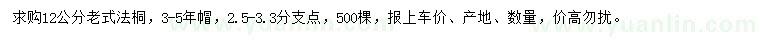 求購12公分老式法桐