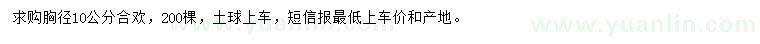 求購(gòu)胸徑10公分合歡