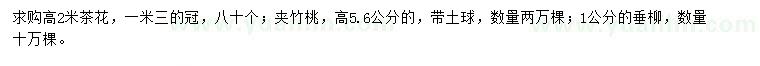 求購茶花、夾竹桃、垂柳