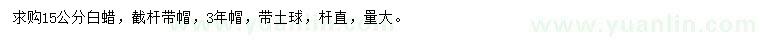 求購15公分白蠟