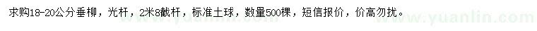 求購18-20公分垂柳