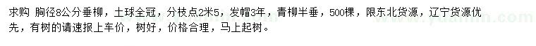 求購胸徑8公分垂柳