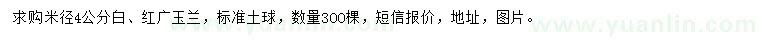 求購米徑4公分白、紅廣玉蘭
