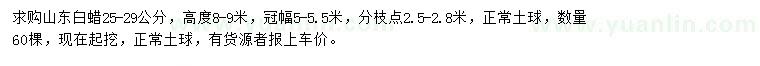 求購(gòu)25-29公分山東白蠟