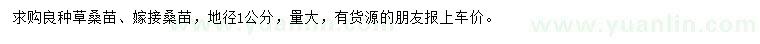 求購地徑1公分良種草桑苗、嫁接桑苗