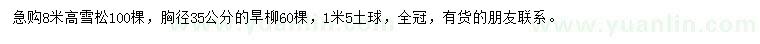 求購高8米雪松、胸徑35公分旱柳