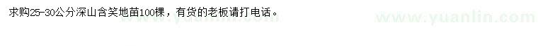 求購(gòu)25-30公分深山含笑