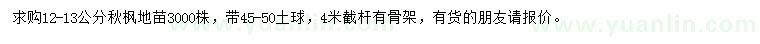 求購12-13公分秋楓