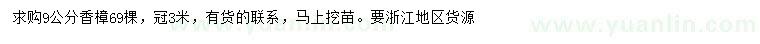求購9公分香樟