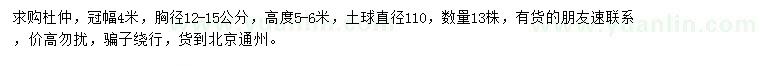 求購(gòu)胸徑12-15公分杜仲